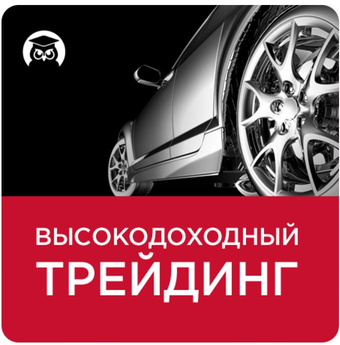 Высокодоходный трейдинг